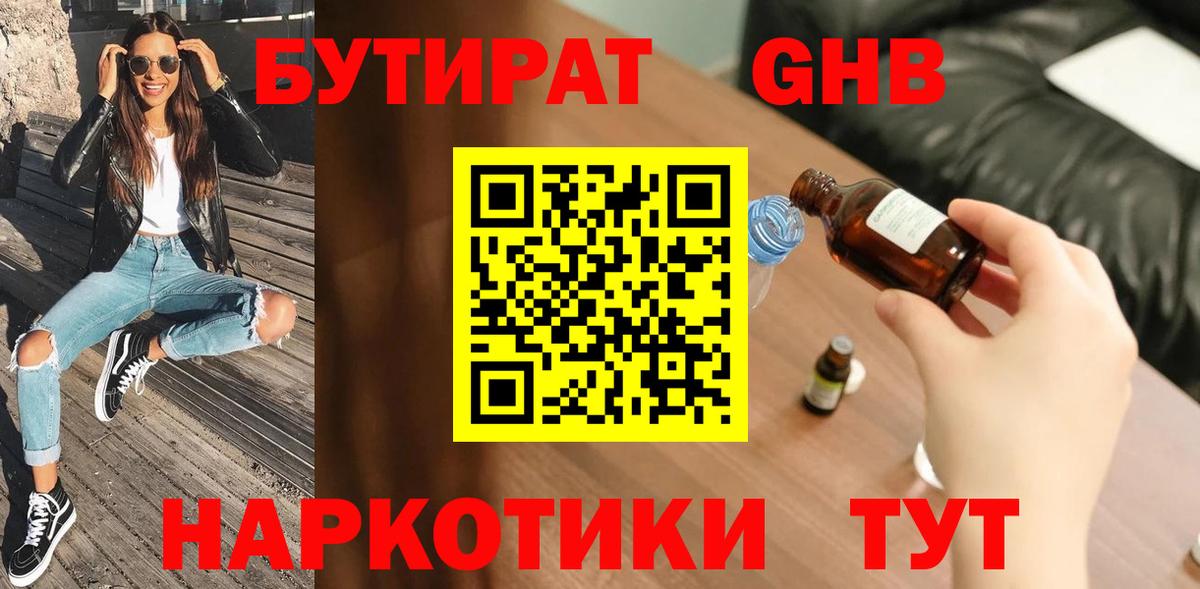 Бутират оксибутират  Вход с VPN  Еманжелинск 